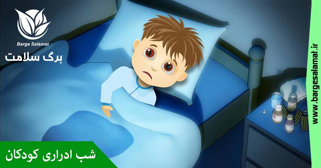 رفع شب ادراری کودکان رفع شب ادراری کودکان