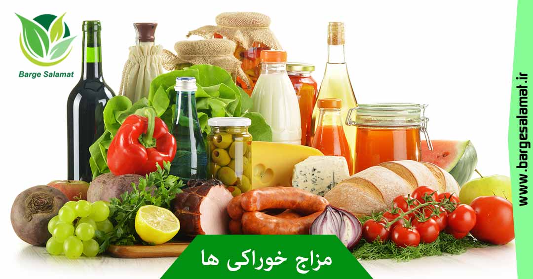مزاج خوراکی ها ( طبع ) مزاج خوراکی ها ( طبع )