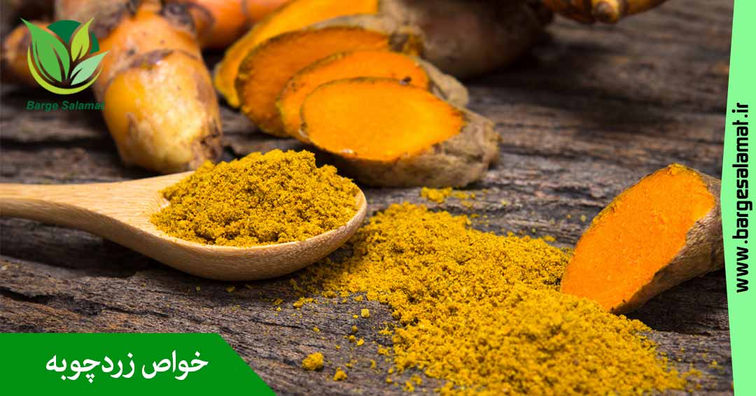 خواص زردچوبه خواص زردچوبه