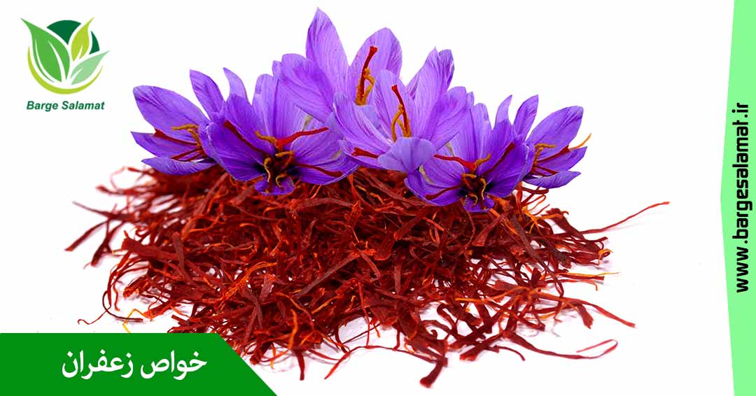 خواص زعفران خواص زعفران