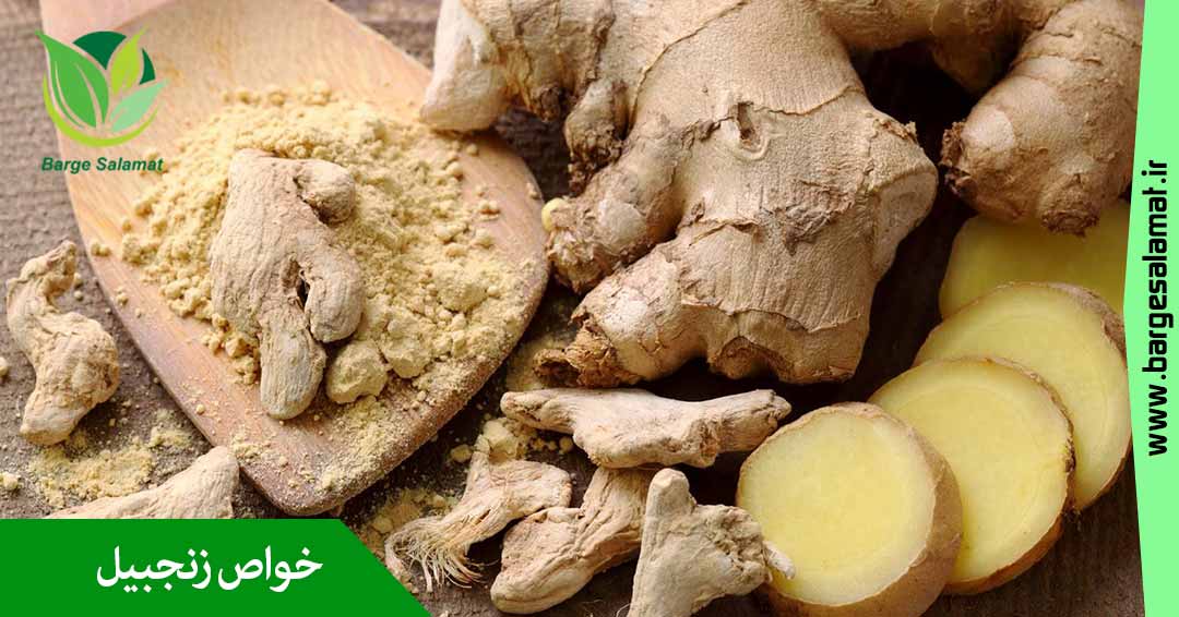 خواص زنجبیل خواص زنجبیل