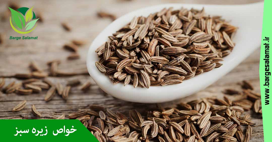 خواص زیره سبز خواص زیره سبز