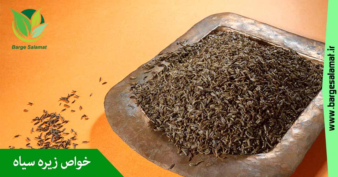 خواص زیره سیاه خواص زیره سیاه