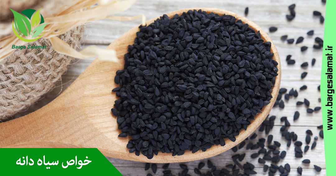 خواص سیاه دانه خواص سیاه دانه