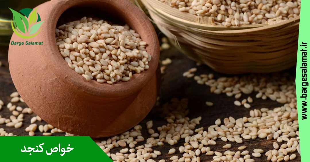 خواص کنجد خواص کنجد