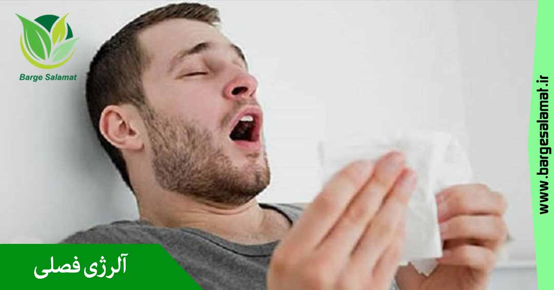 آلرژی فصلی چیست ؟ آلرژی فصلی چیست ؟