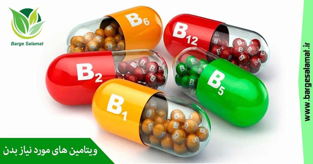 ویتامین ها و مواد معدنی مورد نیاز بدن ویتامین ها و مواد معدنی مورد نیاز بدن