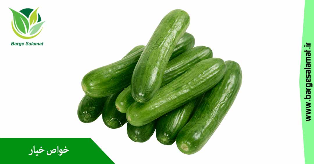 خواص خیار خواص خیار
