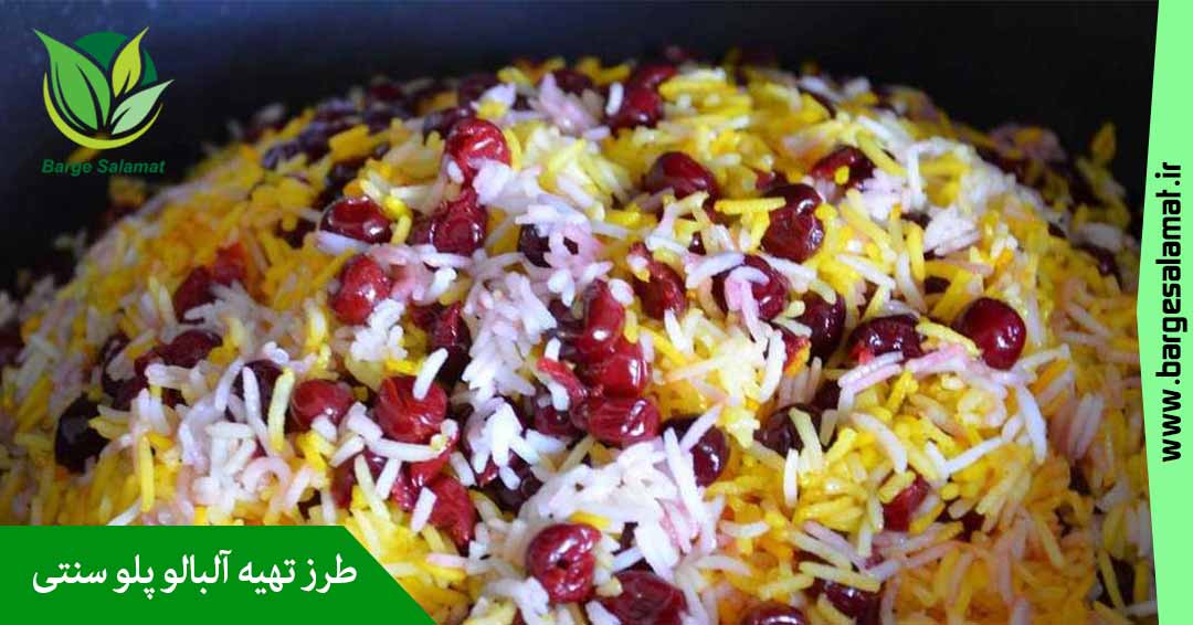 طرز تهیه آلبالو پلو سنتی طرز تهیه آلبالو پلو سنتی