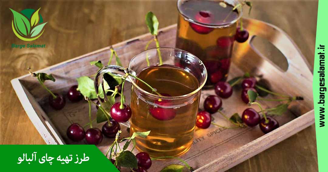 طرز تهیه چای آلبالو طرز تهیه چای آلبالو