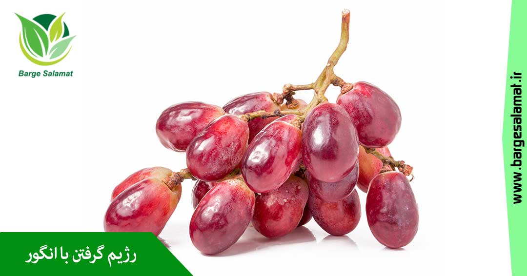رژیم گرفتن با انگور رژیم گرفتن با انگور
