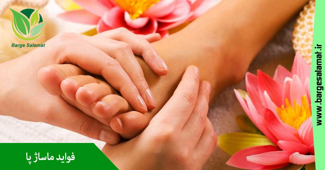 فواید ماساژ پا فواید ماساژ پا