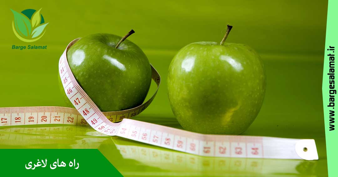 راه های لاغری راه های لاغری