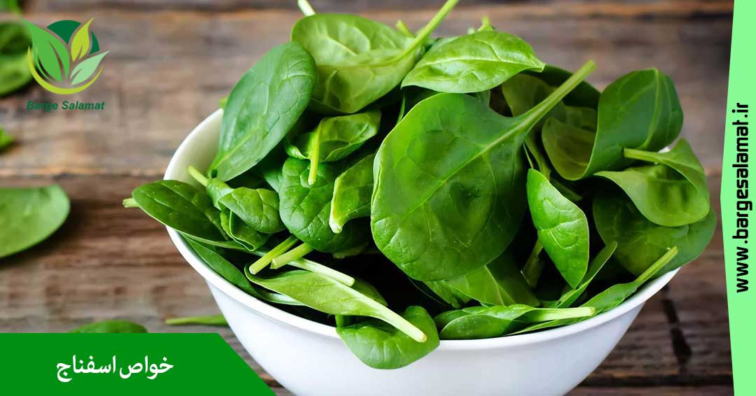 خواص اسفناج خواص اسفناج