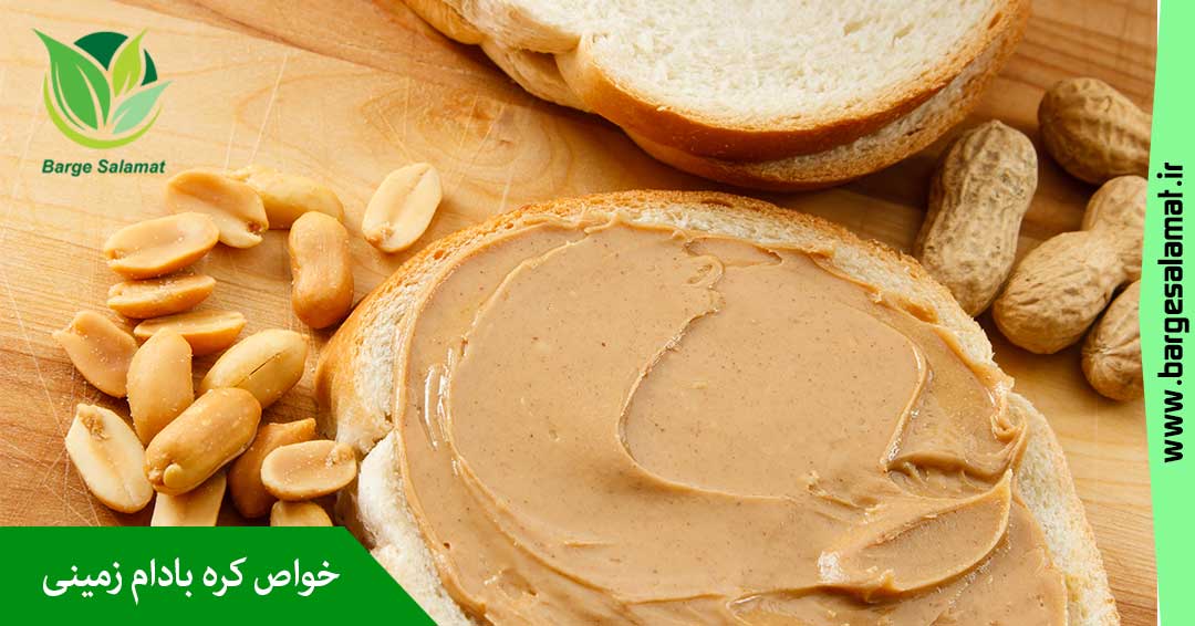 خواص کره بادام زمینی خواص کره بادام زمینی