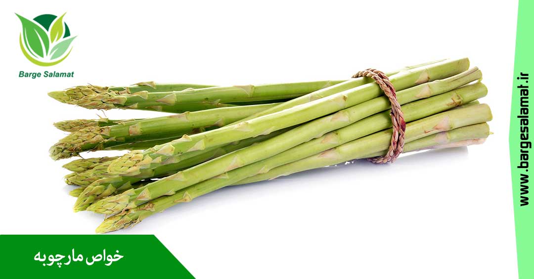 خواص مارچوبه خواص مارچوبه