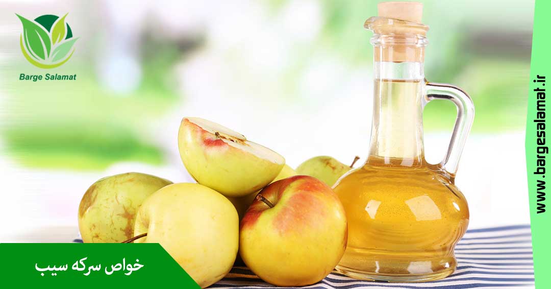 خواص سرکه سیب خواص سرکه سیب