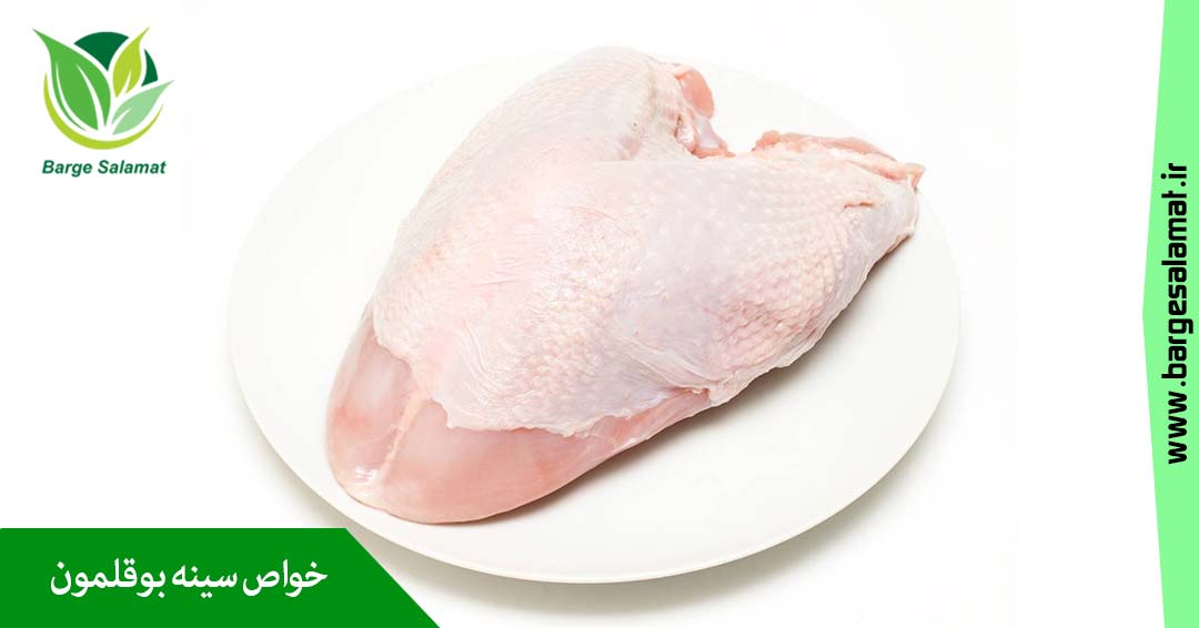 خواص سینه بوقلمون خواص سینه بوقلمون