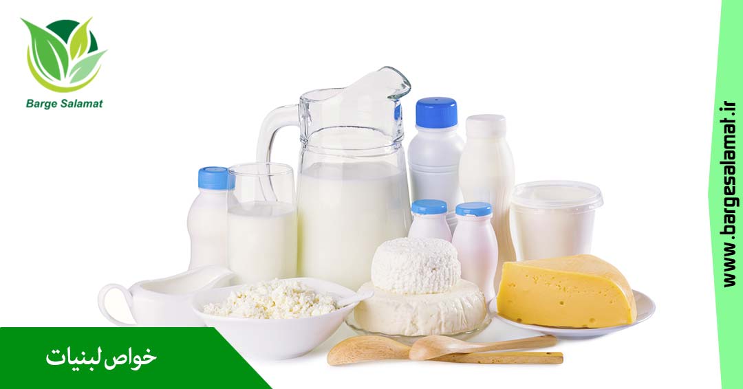 خواص لبنیات خواص لبنیات
