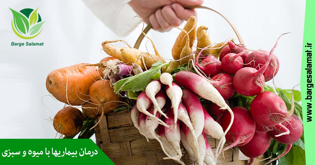 درمان بیماریها با میوه و سبزیجات درمان بیماریها با میوه و سبزیجات