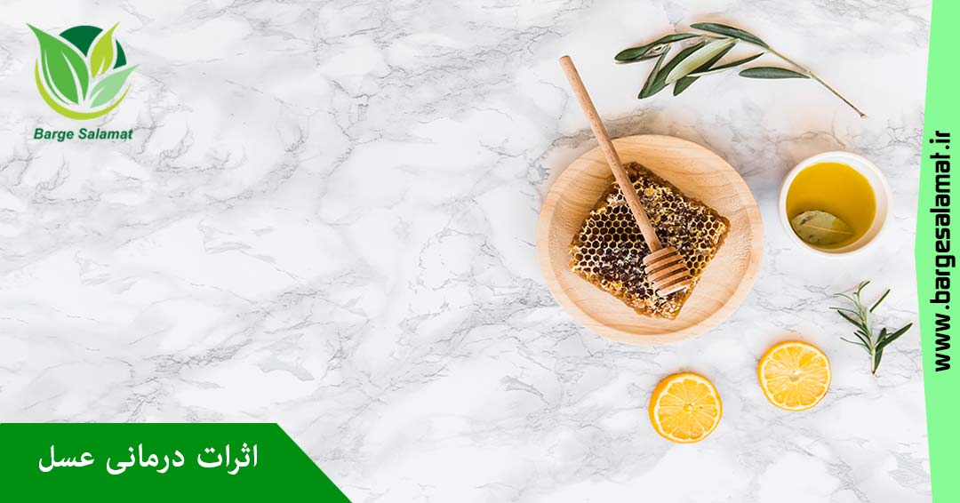 خواص درمانی عسل خواص درمانی عسل
