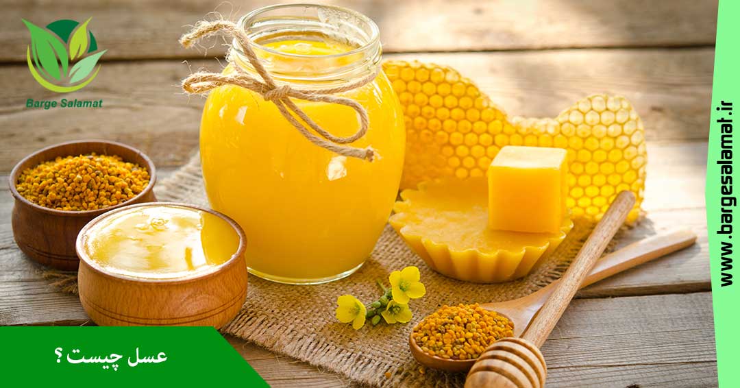 عسل چیست ؟ عسل چیست ؟
