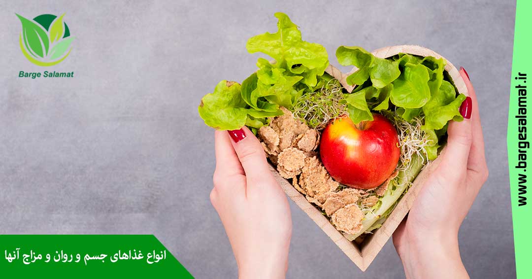 انواع غذاهای جسم و روان و مزاج آنها انواع غذاهای جسم و روان و مزاج آنها