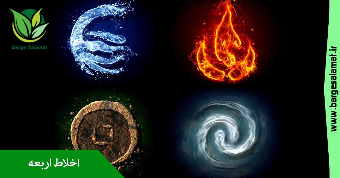 اخلاط اربعه اخلاط اربعه