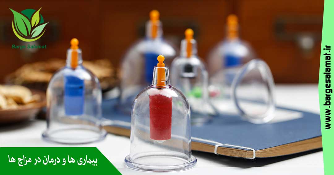 درمان بیماری ها با مزاج شناسی درمان بیماری ها با مزاج شناسی