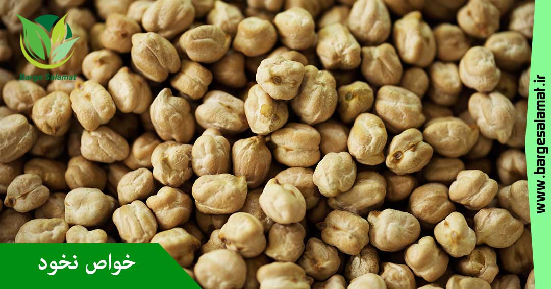 خواص نخود خواص نخود