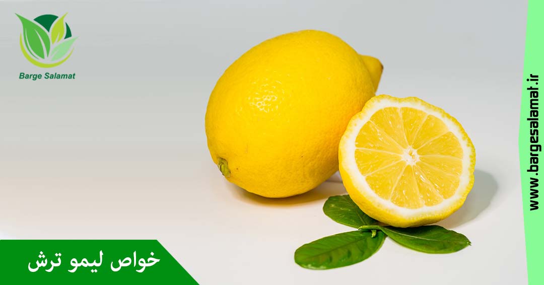 خواص لیمو ترش خواص لیمو ترش