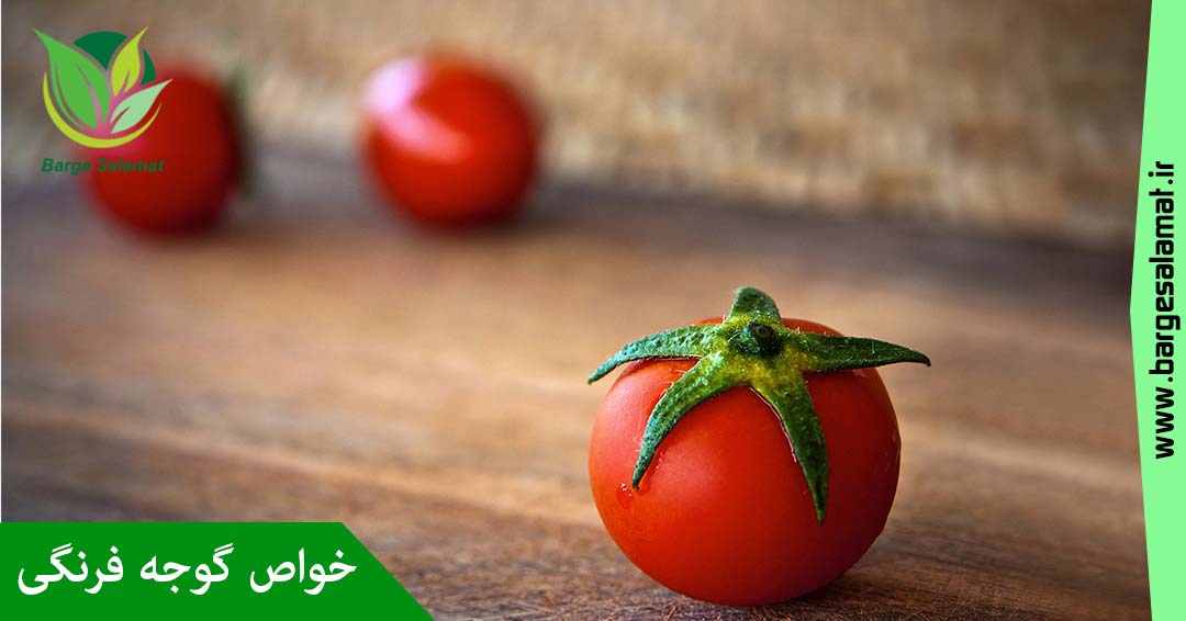 خواص گوجه فرنگی خواص گوجه فرنگی