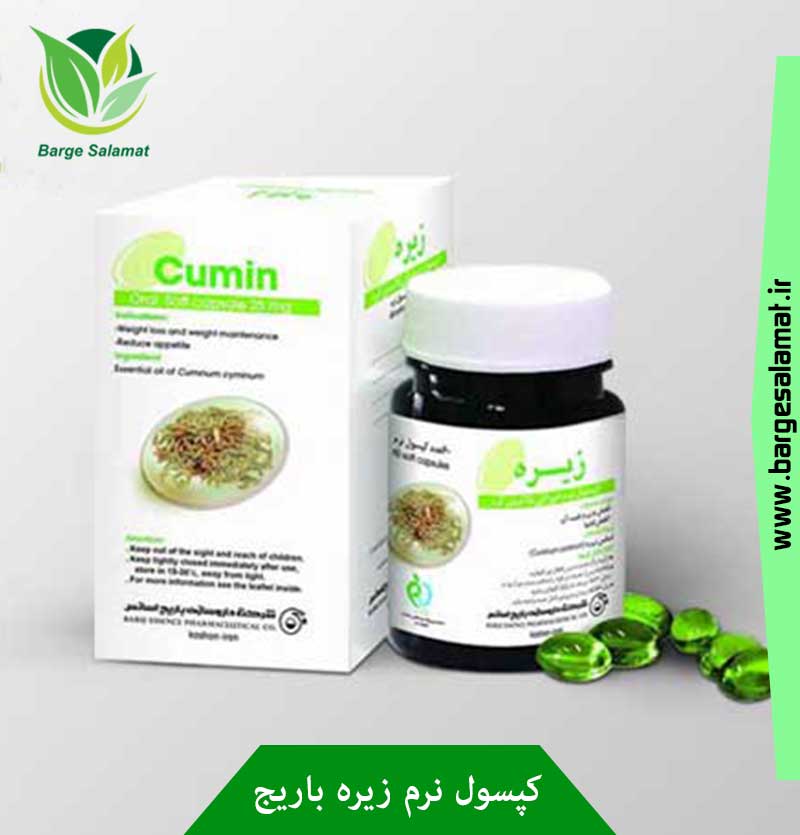 کپسول نرم زیره باریج