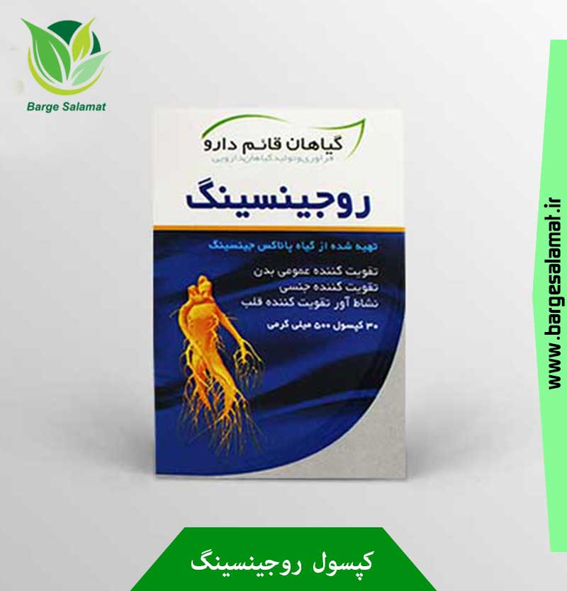 کپسول روجینسینگ