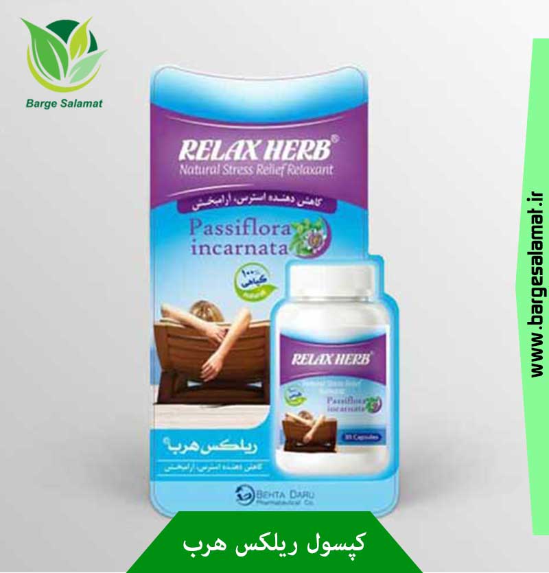 کپسول ریلکس هرب