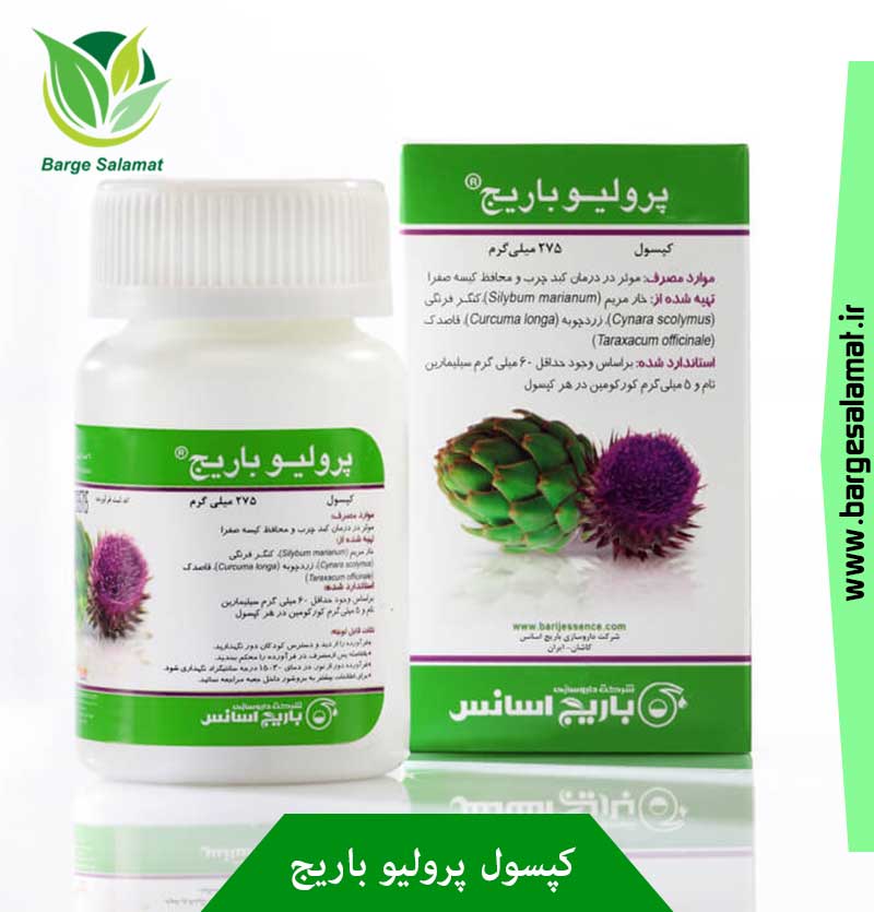 کپسول پرولیو باریج