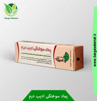 پماد سوختگی ادیب درم